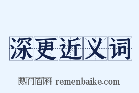 深更近义词是什么意思的图片